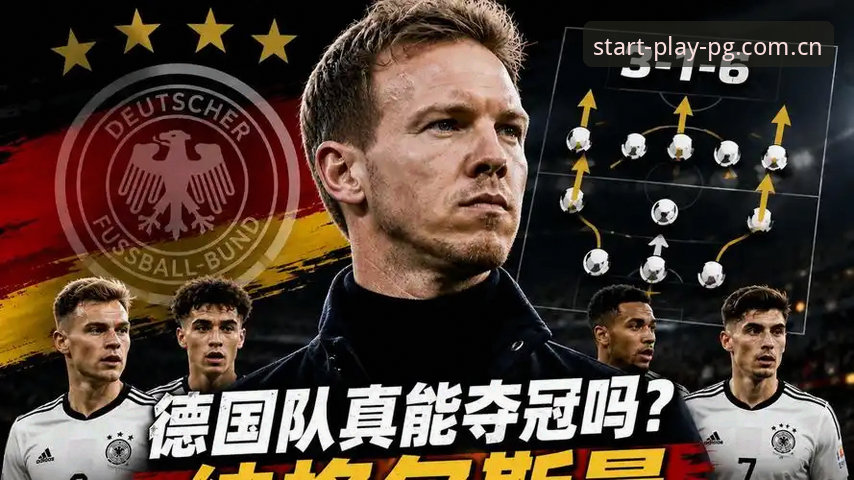 PG麻将胡了试玩平台 从德国队7-1血洗到2-1绝杀,你也能像纳格尔斯曼一样“神换人”?